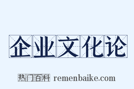 企业文化论是什么意思的图片